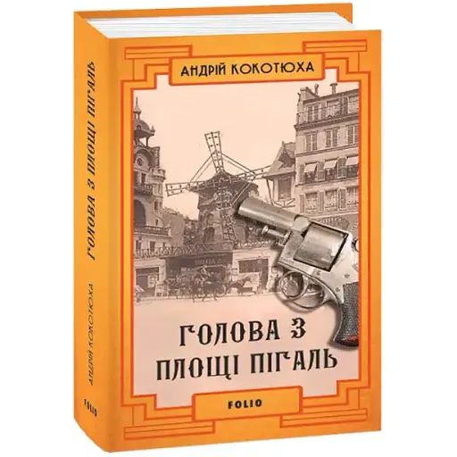 Книга Голова з площі Пігаль. Ретророман.  Автор - Андрій Кокотюха (Folio) (тв.)