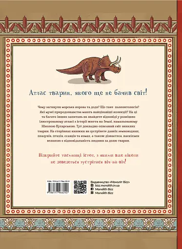 Атлас зниклих тварин - Нікола Кухарська - фото 2