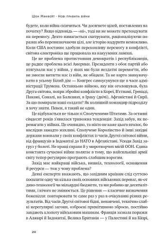 Нові правила війни. Перемога в епоху тривалого хаосу - фото 20