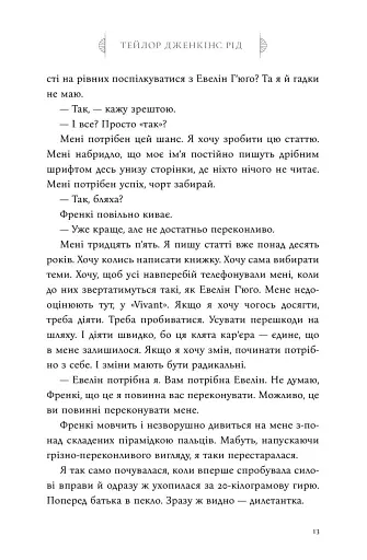 Сім чоловіків Евелін Г'юґо - фото 13