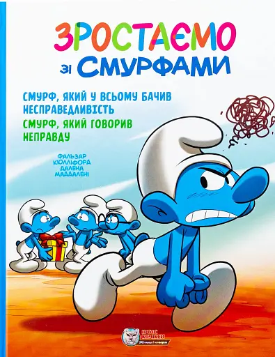 Смурф, який у всьому бачив несправедливість. Смурф, який говорив неправду