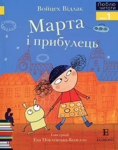 Марта і Прибулець. Люблю читати. Рівень 1