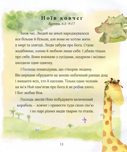 Книга Біблія для малят. Автор - Саллі Енн Райт, Гонор Айре (Золоте Місто) - фото 8