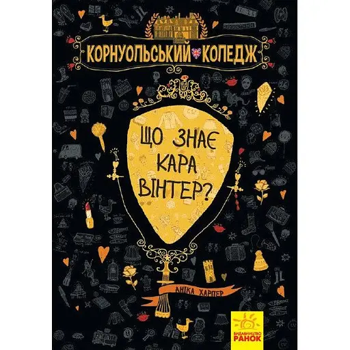 Корнуольcький коледж. Що знає Кара Вінтер? - Аніка Харпер (Ч708005У)