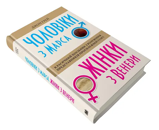 Чоловіки з Марса, жінки з Венери - Джон Грей - фото 2