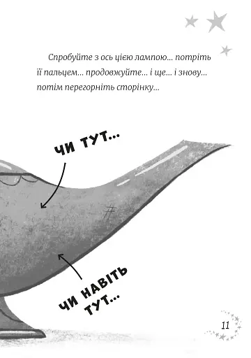 Джинчик і Мацьопчик. Загадай бажання - фото 7