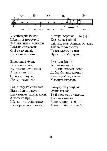 Щасливе свято дітвори. Пісні для дітей дошкільного віку - фото 12