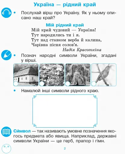 Українська мова. 1 клас. Зошит з розвитку зв’язного мовлення та читання. До букваря Н. О. Воскресенської, І. В. Цепової. Частина 1 - фото 3