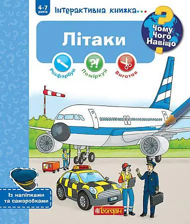 Чому? Чого? Навіщо? Літаки - Коенен Себастьян