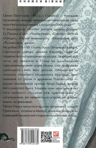 Книга Чумні ночі. Великий роман - Орхан Памук (Folio) - фото 2