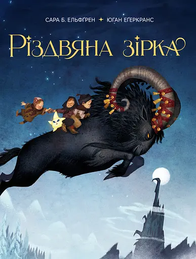 Різдвяна зірка - Сара Б. Ельфґрен