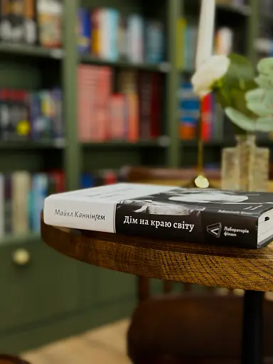 Дім на краю світу - фото 3