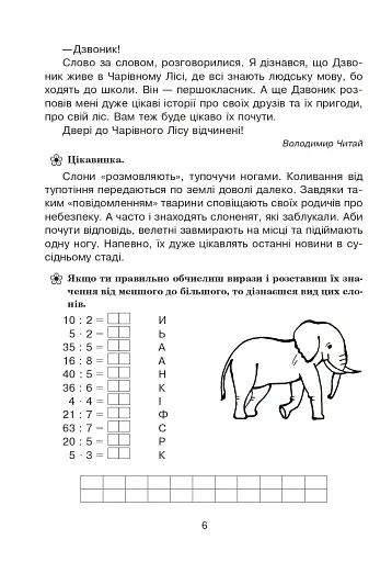 Подорож із слоненям. Літній зошит. З 2-го у 3-й клас - фото 5