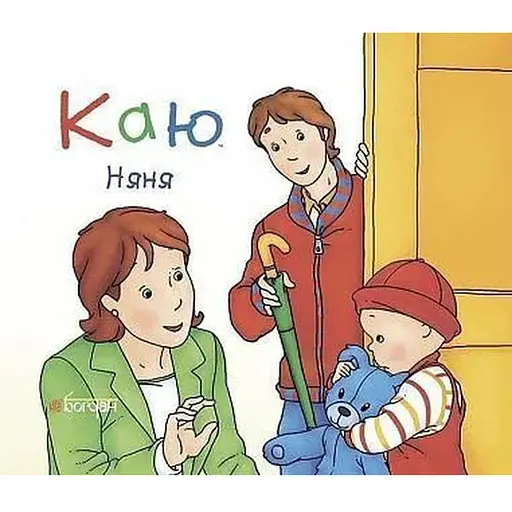 Книга Каю. Няня. Автор - Ніколь Надо (Богдан) (м'яка)