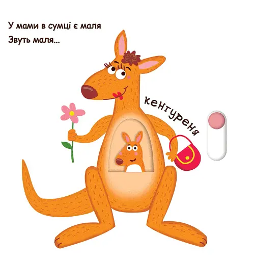 Зоопарк. Сторінки-цікавинки - фото 3