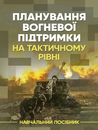 Планування вогневої підтримки на тактичному рівні