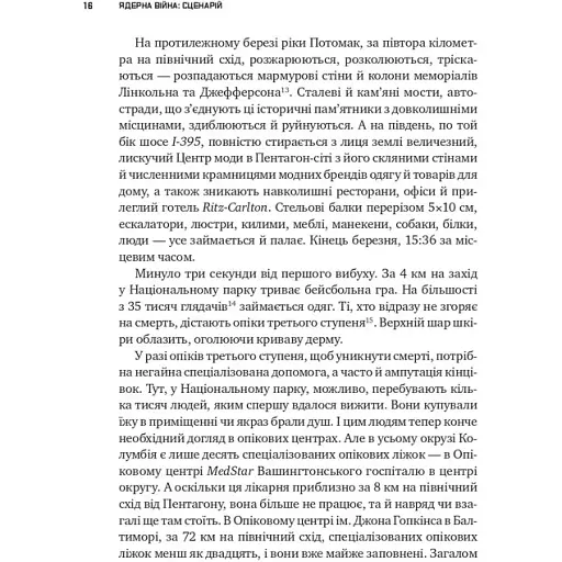 Ядерная война: сценарий. Энни Джейкобсен - фото 5