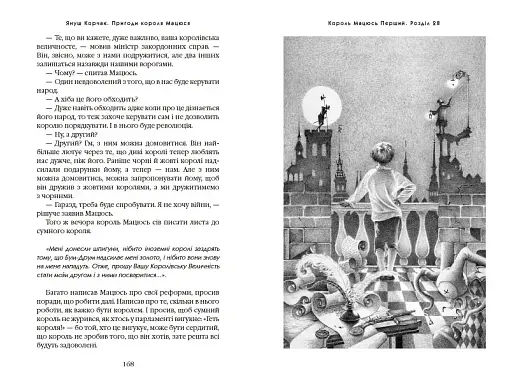 Пригоди короля Мацюся - фото 4