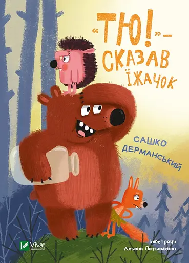 "Тю!" - сказав їжачок - Сашко Дерманський