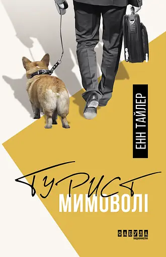 Турист мимоволі - Енн Тайлер