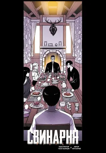 Свинарня. Том 1 - фото 4