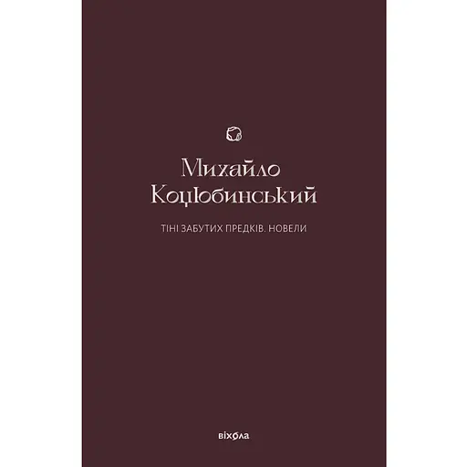 Тіні забутих предків. Новели - Михайло Коцюбинський - фото 1