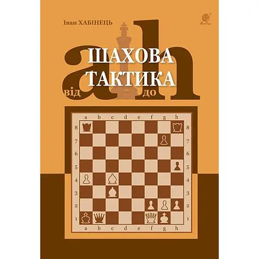 Шахова тактика. Від a до h – Іван Хабінець - фото 1