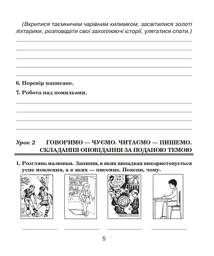 Українська мова. 4 клас. Говоримо, читаємо, пишемо. Зошит з розвитку зв’язного мовлення - фото 4
