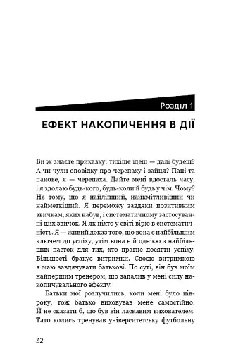 Ефект накопичення. Покрокова інструкція до успіху - фото 9