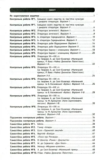 Контроль навчальних досягнень. Зарубіжна література 9 клас - фото 3