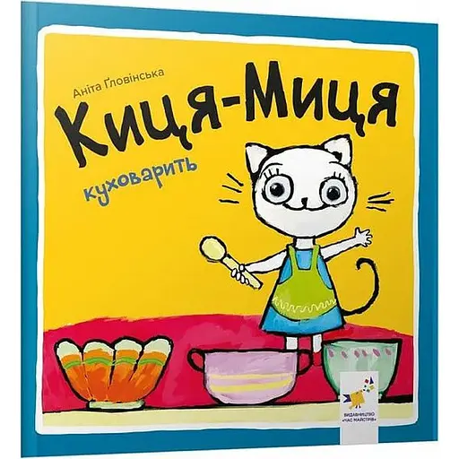 Книга Киця-Миця куховарить. Найкраще – дітям. Автор - Аніта Ґловінська (Час Майстрiв)