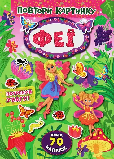 Повтори картинку. Феї