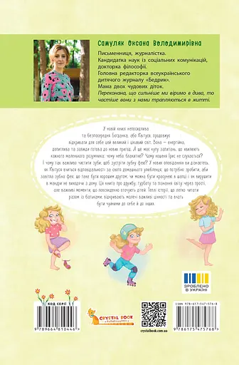 Квітуся. Нові пригоди непосидливого дівчиська - Оксана Самуляк - фото 2
