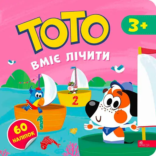 Тото вміє лічити