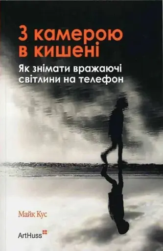З камерою в кишені. Як знімати вражаючі світлини на телефон