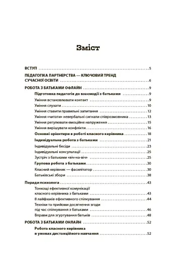 БАТЬКИ та ШКОЛА онлайн / офлайн. Як запобігти непорозумінням і конфліктам. Посібник для вчителя. - фото 2