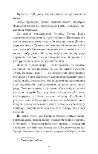 Захар Беркут. Історична повість. Образ громадського життя Карпатської Русі в XIII віці. Іван Франко - фото 7