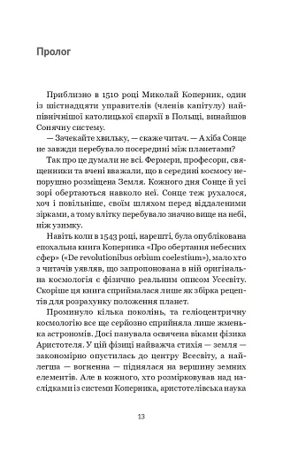 Коперник. Дуже коротке введення - фото 11