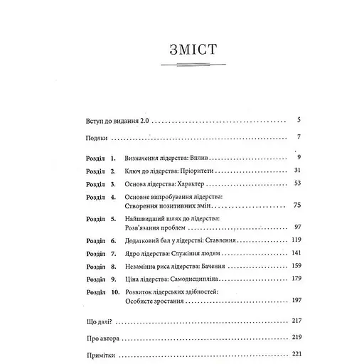 Розвинь в собі лідера 2.0 - Джон Максвелл - фото 4