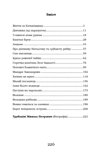 Крила рожевої чайки - фото 2