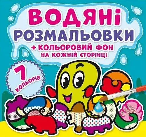 Книга Водяні розмальовки. Кольоровий фон. Підводний світ 4481 (9789669874481) - фото 1