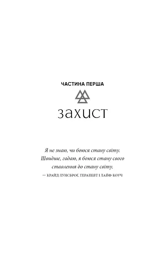 Коди мудрості. Стародавні слова, які перепрограмують мозок і зцілять серце - фото 13