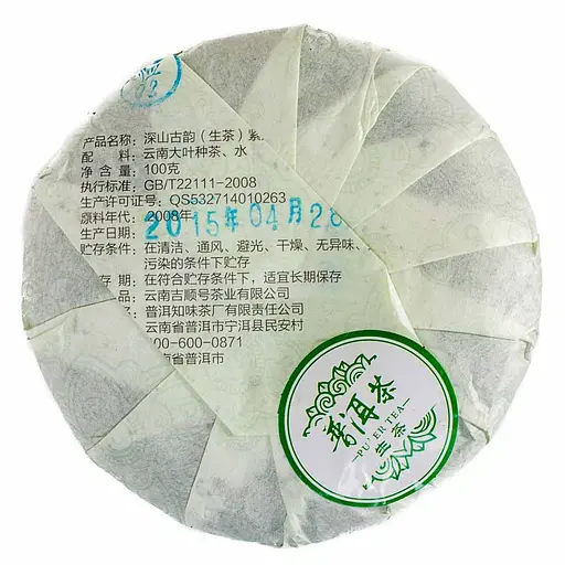 Шен Пуэр Дикая песня в горной глуши 2015 г. - блинчик, 100 г - фото 3