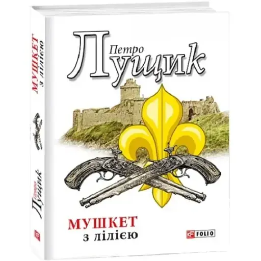 Книга Мушкет з лілією - Петро Лущик (Folio)
