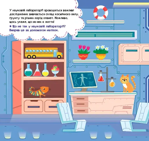 Наліпки-помічниці. Космічна станція - фото 2