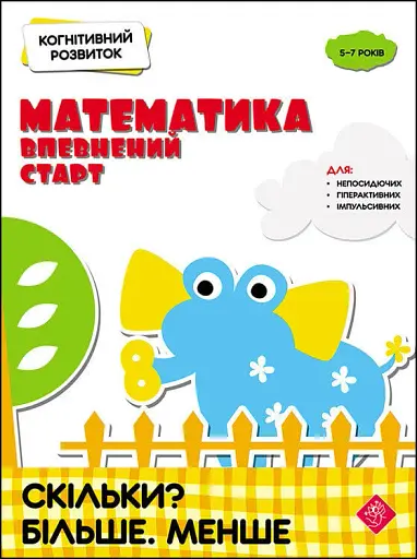 Когнітивний розвиток. Математика: впевнений старт. Скільки? Більше. Менше