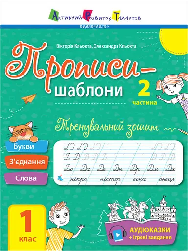Прописи-шаблони: Тренувальна тетрадь. Прописи. 1 клас. 2 частина (українською)