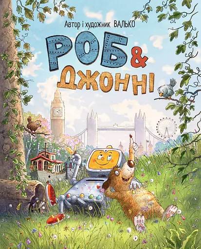 Роб і Джонні - None Валько