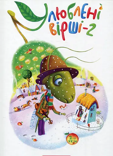 Улюблені вірші. Том 2