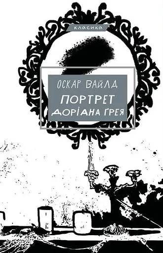 Портрет Доріана Ґрея - Оскар Вайлд